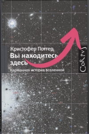 Вы находитесь здесь Карманная история вселенной | Поттер - Corpus - АСТ - 9785271399237