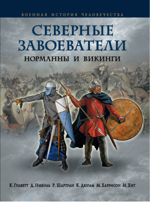 Северные завоеватели Норманны и викинги | Граветт - Всемирная военная история - Эксмо - 9785699636563