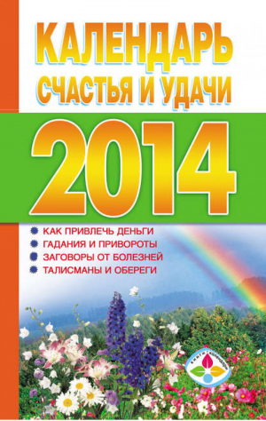 Календарь счастья и удачи 2014 | Софронова - Книги-календари - АСТ - 9785170799039