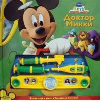 Доктор Микки Музыкальная книжка с набором юного доктора | Токарева - Disney - Эгмонт - 9785953950695