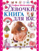 Девочки, книга для вас | Могилевская - Харвест - 9785170833238
