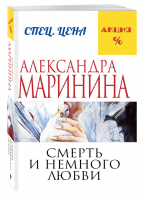 Смерть и немного любви | Маринина - Меньше, чем специальная цена - Эксмо - 9785699815876