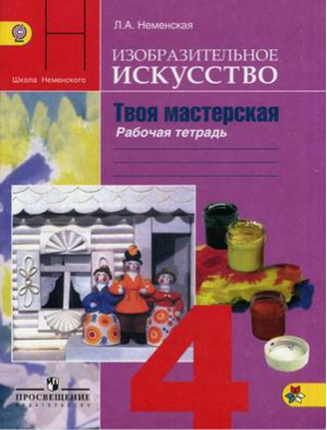 Изобразительное искусство 4 класс Твоя мастерская Рабочая тетрадь | Неменская - Школа Неменского - Просвещение - 9785090363433