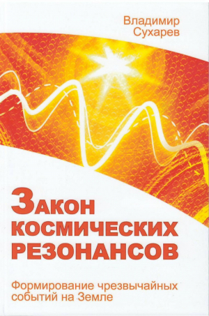 Закон космических резонансов | Сухарев - Научно-познавательная литература - Амрита - 9785413013571