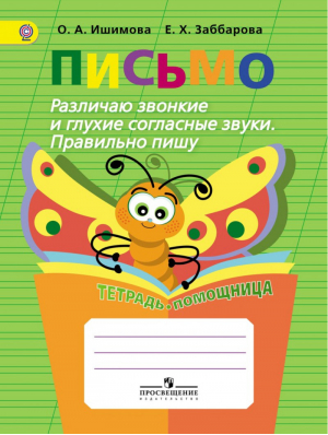 Письмо Различаю звонкие и глухие согласные звуки Правильно пишу Тетрадь-помощница | Ишимова - Логопедическое сопровождение уч-ся нач. классов - Просвещение - 9785090383219