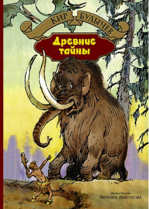 Древние тайны | Булычев - Большая иллюстрированная серия - Альфа-книга - 9785992221848