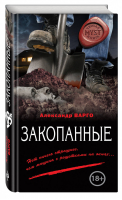 Закопанные | Варго - MYST. Черная книга - Эксмо - 9785699952717