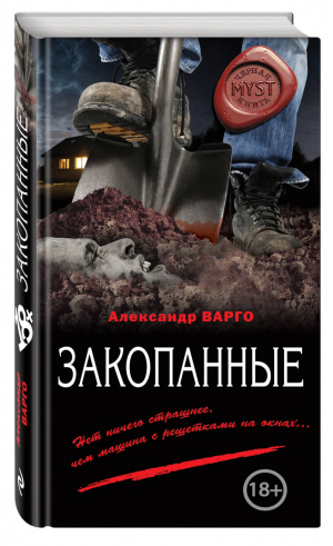 Закопанные | Варго - MYST. Черная книга - Эксмо - 9785699952717