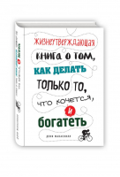 Жизнеутверждающая книга о том, как делать только то, что хочется, и богатеть | Макаскилл - Travel Story - Эксмо - 9785699985500