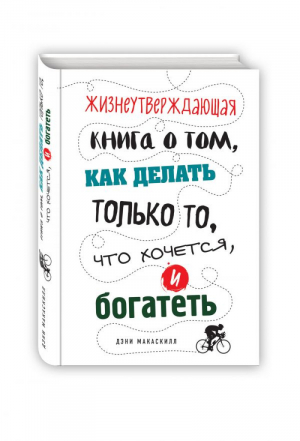 Жизнеутверждающая книга о том, как делать только то, что хочется, и богатеть | Макаскилл - Travel Story - Эксмо - 9785699985500