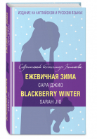 Ежевичная зима / Blackberry Winter | Джио - Современный бестселлер Билингва - Эксмо - 9785699971947