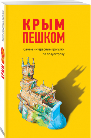 Крым пешком Самые интересные прогулки по полуострову | Кальницкая (ред.) - Туризм в деталях - Эксмо - 9785699870448