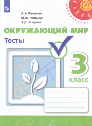 Окружающий мир 3 класс Тесты | Плешаков - Школа России / Перспектива - Просвещение - 9785090714600