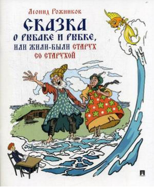 Сказка о рыбаке и рыбке, или Жили-были старух со старухой | Рожников - Проспект - 9785392299089