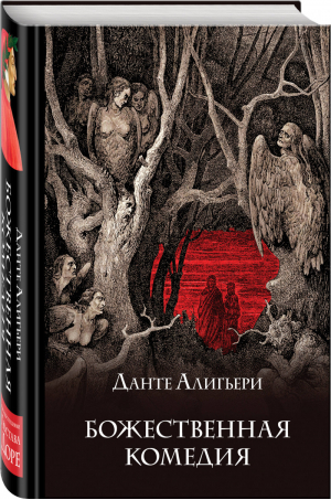 Божественная комедия | Алигьери - Коллекция классики - Эксмо - 9785041013868