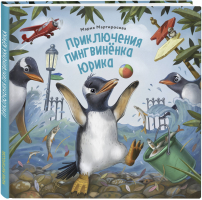 Приключения пингвинёнка Юрика | Мартиросова - Забавные животные - Эксмо - 9785040986712