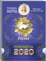 Рыбы Гороскоп на 2020 год | Борщ - Борщ. Календари 2020 - Времена (АСТ) - 9785171169428