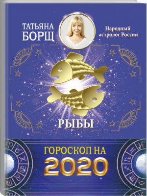 Рыбы Гороскоп на 2020 год | Борщ - Борщ. Календари 2020 - Времена (АСТ) - 9785171169428