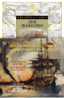 Грабители морей Затерянные в океане | Жаколио - Мир приключений - Азбука - 9785389161641