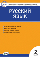 Русский язык 2 класс Контрольно-измерительные материалы | Яценко - КИМ - Вако - 9785408046089