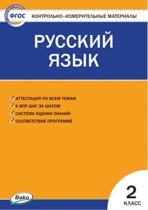 Русский язык 2 класс Контрольно-измерительные материалы | Яценко - КИМ - Вако - 9785408046089