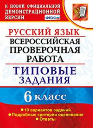 Русский язык 6 класс Всероссийская проверочная работа (ВПР) 10 вариантов заданий Подробные критерии оценивания Ответы | Груздева - Всероссийская проверочная работа (ВПР) - Экзамен - 9785377154723