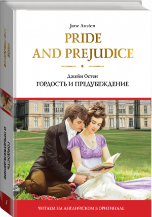 Pride and Prejudice / Гордость и предубеждение | Остен - Читаем на английском в оригинале - АСТ - 9785171215941