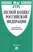 Лесной кодекс РФ - Кодексы Российской Федерации - Проспект - 9785392335497