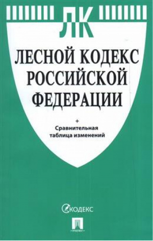 Лесной кодекс РФ - Кодексы Российской Федерации - Проспект - 9785392335497