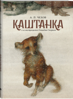 Каштанка с иллюстрациями Геннадия Спирина | Чехов - Шедевры отечественной иллюстрации - АСТ - 9785171341923