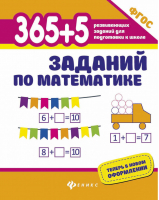 365+5 заданий по математике | Зотов - 365 развивающих заданий для подготовки к школе - Феникс - 9785222366721