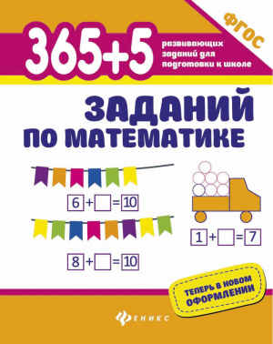 365+5 заданий по математике | Зотов - 365 развивающих заданий для подготовки к школе - Феникс - 9785222366721