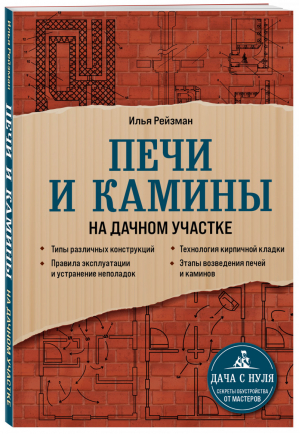 Печи и камины на дачном участке | Рейзман - Дача с нуля. Секреты обустройства от мастеров - Эксмо - 9785041224417