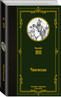 Чингисхан | Ян - Лучшая мировая классика - АСТ - 9785171468774