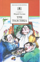 Три толстяка | Олеша Юрий Карлович - Школьная библиотека - Детская литература - 9785080070051