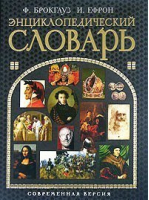 Энциклопедический словарь Современная версия | Брокгауз - Подарочное издание - Эксмо - 9785699005734