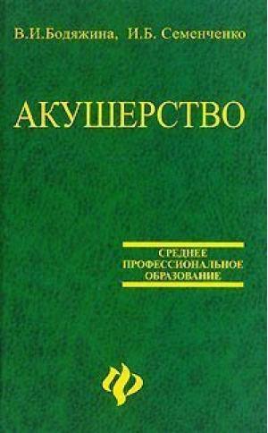 Акушерство 3-е изд. | Бодяжина - Среднее профессиональное образование - Феникс - 9785222053560