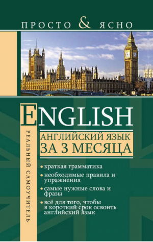 English Английский язык за 3 месяца | Матвеев - Реальный самоучитель - АСТ - 9785170671373