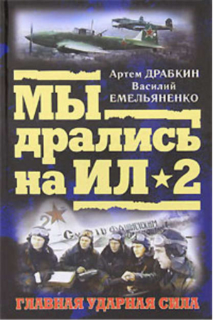 Мы дрались на Ил-2. Главная ударная сила | Драбкин - Военно-исторический бестселлер - Эксмо - 9785699418725