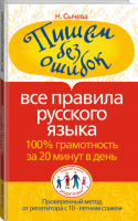 Пишем без ошибок Все правила русского языка 100% грамотность за 20 минут в день | Сычева - Главная книга родителя - АСТ - 9785170610860