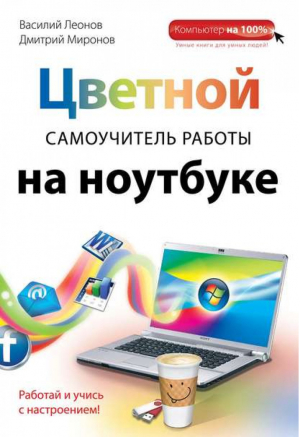 Цветной самоучитель работы на ноутбуке | Леонов - Компьютер на 100% - Эксмо - 9785699565207