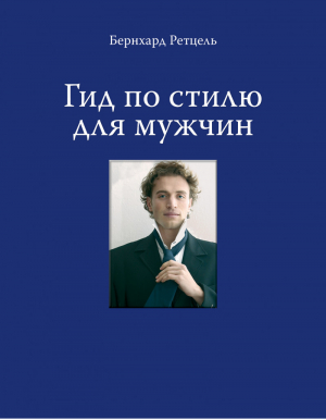 Гид по стилю для мужчин | Ретцель - KRASOTA. Стильный гардероб - Эксмо - 9785699620760