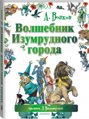 Волшебник Изумрудного города | Волков - Мир сказок А. Волкова - АСТ - 9785170842001