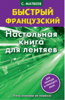 Быстрый французский Настольная книга для лентяев. | Матвеев - Быстрый французский - АСТ - 9785170867592