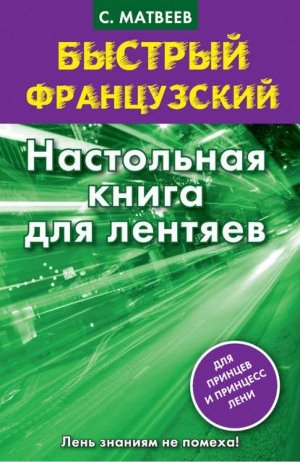 Быстрый французский Настольная книга для лентяев. | Матвеев - Быстрый французский - АСТ - 9785170867592