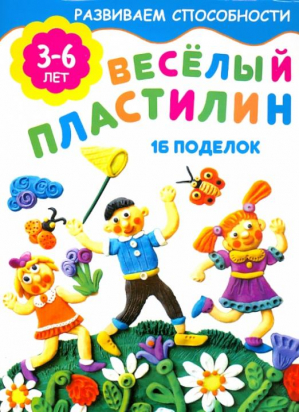 Веселый пластилин 16 поделок  | Смирнова - Развиваем способности - Искатель - 9785000610329