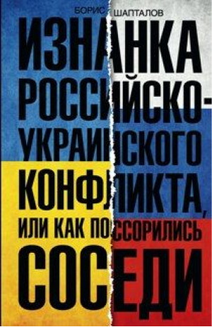 Изнанка российско-украинского конфликта, или Как поссорились соседи | Шапталов - История Украины - Центрполиграф - 9785227057730