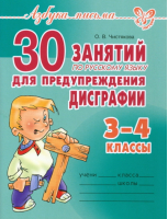 Русский язык 2 класс 30 занятий для предупреждения дисграфии | Чистякова - Азбука письма - Литера - 9785407000617