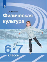 Физическая культура 6-7 классы Учебник | Матвеев - Академический школьный учебник - Просвещение - 9785090319522