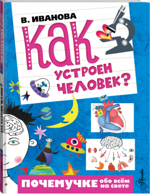 Как устроен человек? | Иванова - Почемучке обо всём на свете - АСТ - 9785170956647